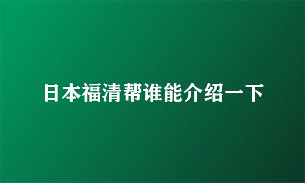 日本福清帮谁能介绍一下