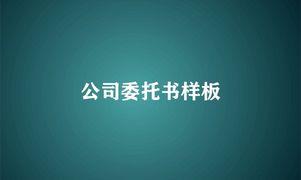 公司委托书样板