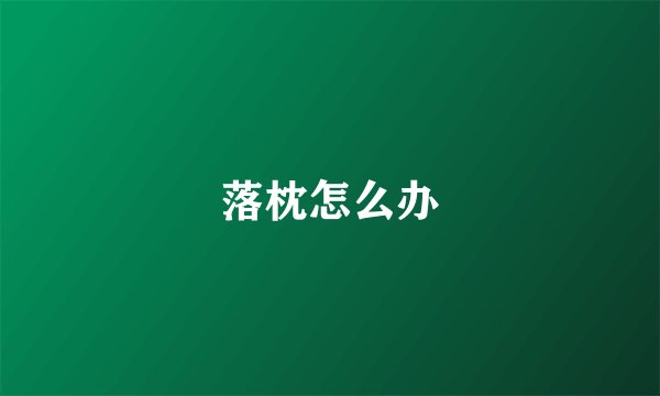 落枕怎么办