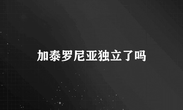 加泰罗尼亚独立了吗