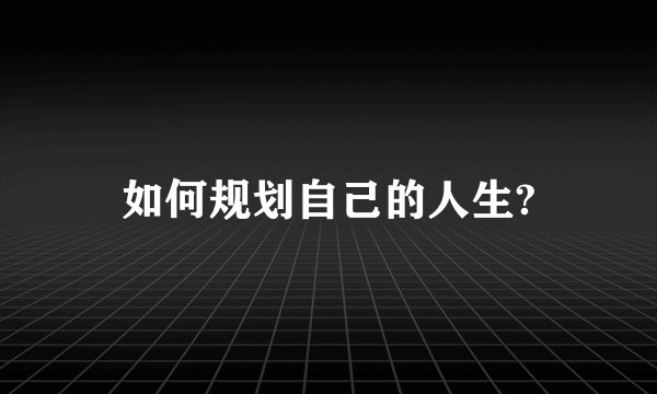 如何规划自己的人生?