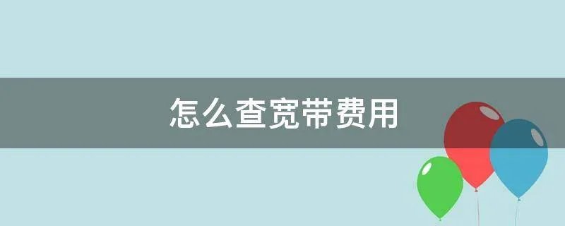 怎么查宽带费用