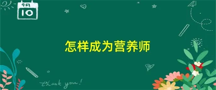 怎样成为营养师