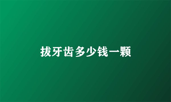 拔牙齿多少钱一颗