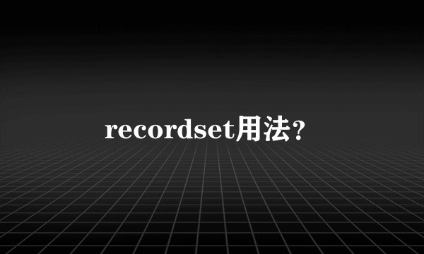 recordset用法？