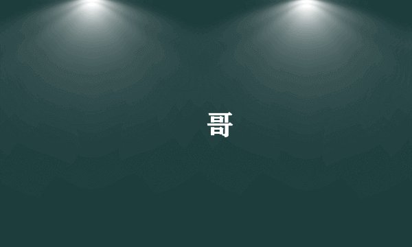 囧哥
