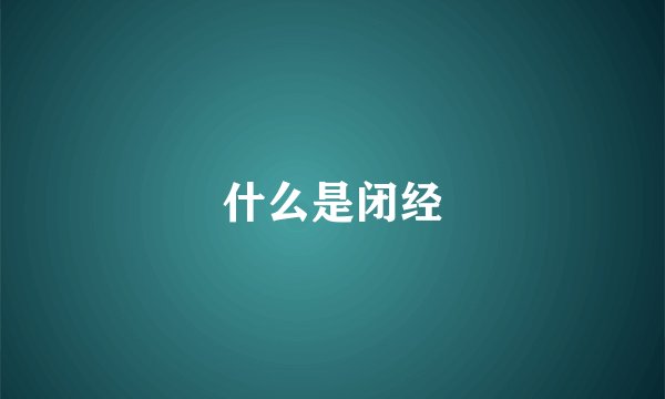 什么是闭经