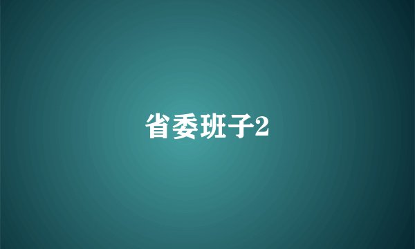 省委班子2