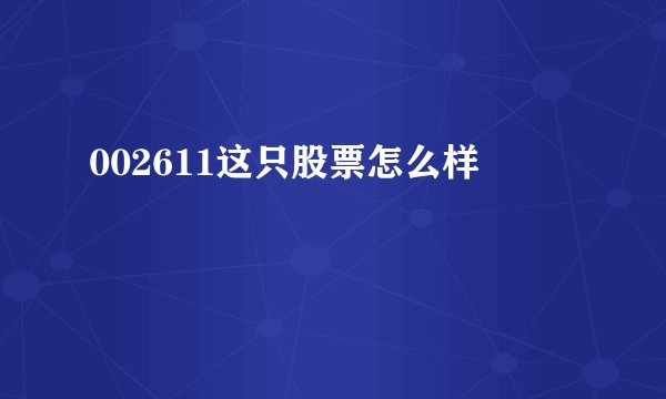 002611这只股票怎么样