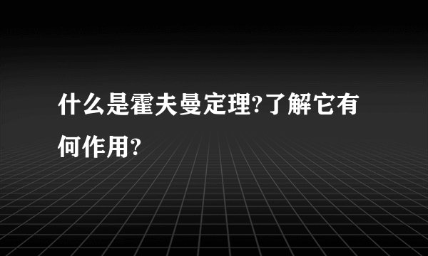 什么是霍夫曼定理?了解它有何作用?