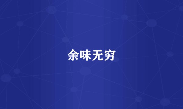 余味无穷