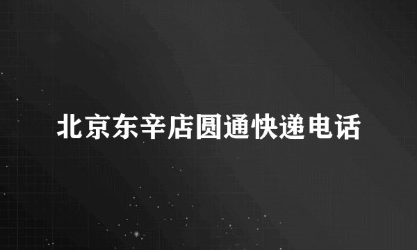 北京东辛店圆通快递电话