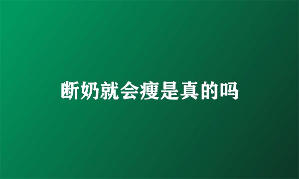 断奶就会瘦是真的吗