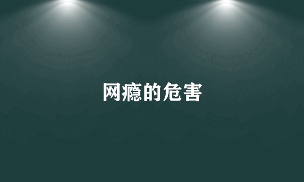 网瘾的危害