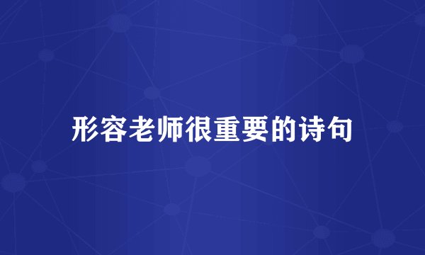 形容老师很重要的诗句