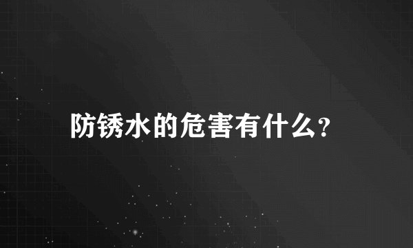 防锈水的危害有什么？