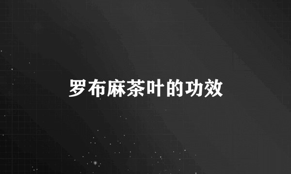 罗布麻茶叶的功效