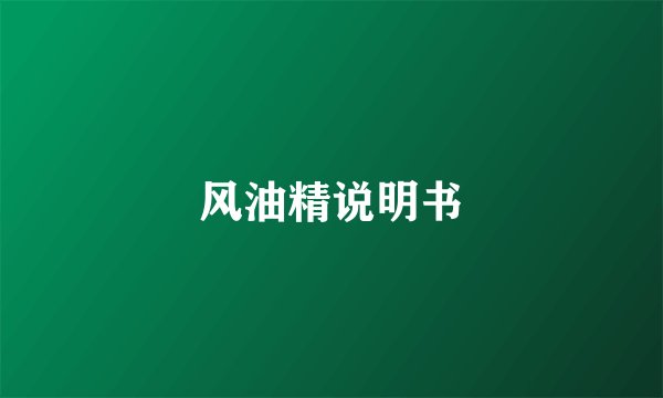 风油精说明书