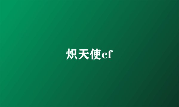 炽天使cf
