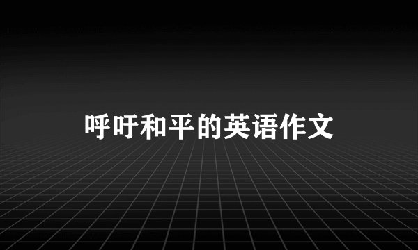 呼吁和平的英语作文