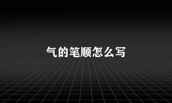 气的笔顺怎么写