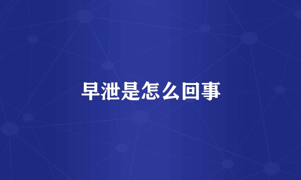 早泄是怎么回事