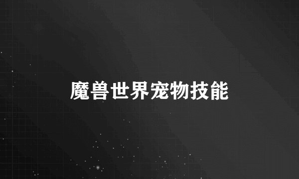 魔兽世界宠物技能