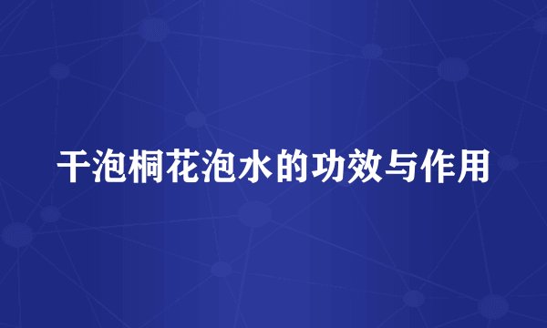 干泡桐花泡水的功效与作用