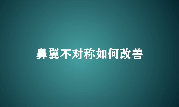 鼻翼不对称如何改善