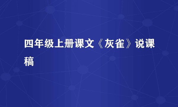 四年级上册课文《灰雀》说课稿