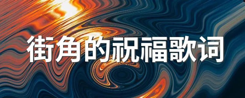 街角的祝福歌词 街角的祝福整首歌词