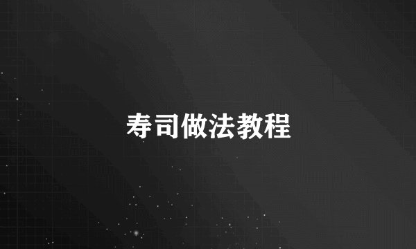 寿司做法教程