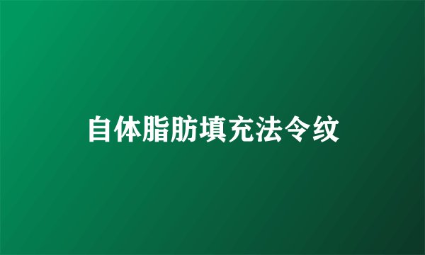 自体脂肪填充法令纹