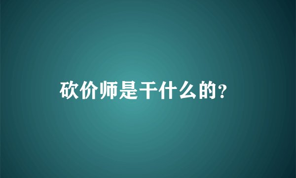 砍价师是干什么的？