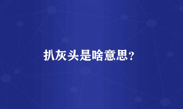 扒灰头是啥意思？