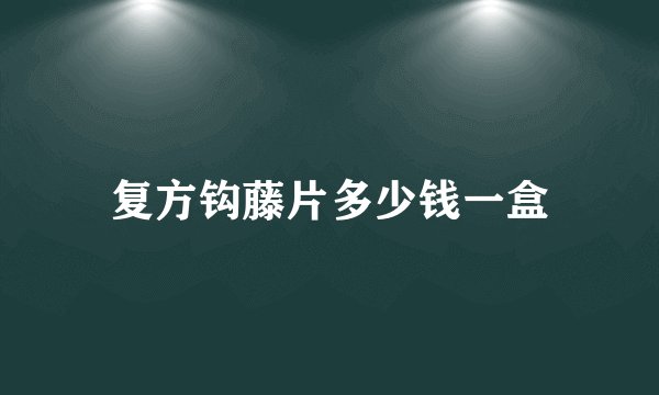 复方钩藤片多少钱一盒