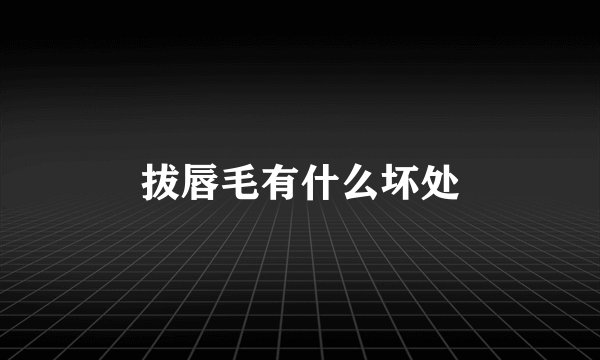 拔唇毛有什么坏处
