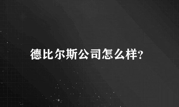 德比尔斯公司怎么样？