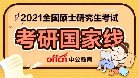 2021年考研国家线已公布？2020年国家线考研分数线是多少？