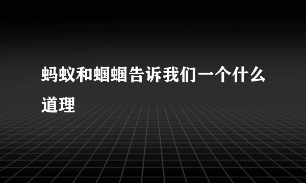 蚂蚁和蝈蝈告诉我们一个什么道理