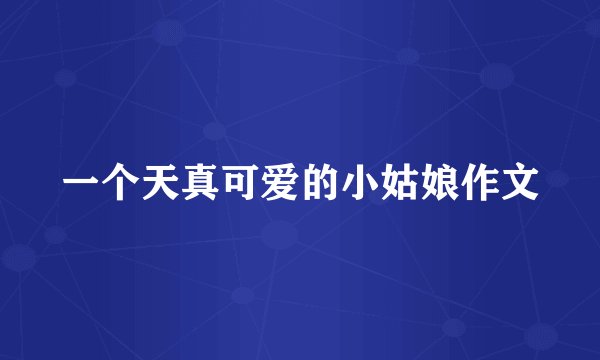 一个天真可爱的小姑娘作文