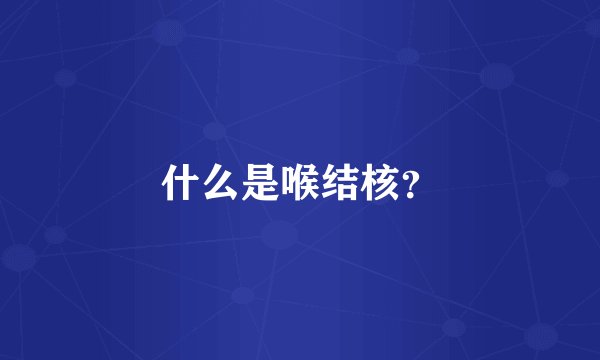 什么是喉结核？