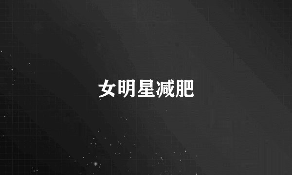 女明星减肥
