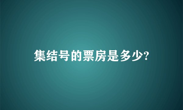 集结号的票房是多少?