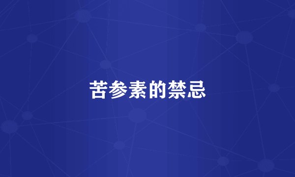 苦参素的禁忌