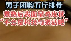新海克斯科技？山东肥城，男子团购五斤排骨煮熟后表面呈鸡皮状，能吃吗？