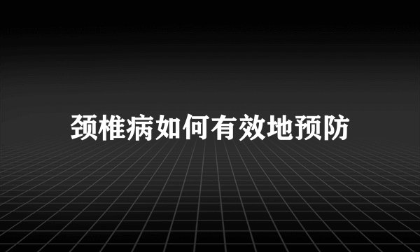 颈椎病如何有效地预防