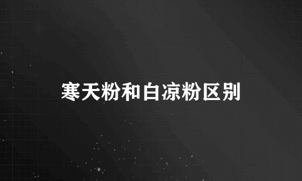 寒天粉和白凉粉区别