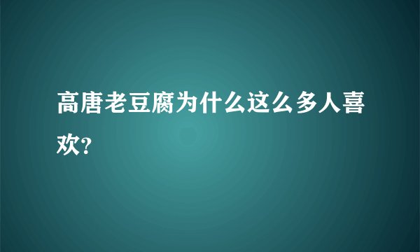 高唐老豆腐为什么这么多人喜欢？