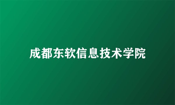 成都东软信息技术学院